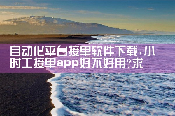 自动化平台接单软件下载
