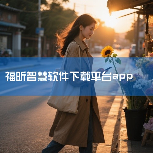 【 福昕智慧打印免费版是一款免费的打印机共享软件,只需1台电脑安装 】福昕智慧打印电脑版 v2.3.1612.622官方版网页版卡成狗,下客户端这版丝滑, 直达: https://pan.baidu.|