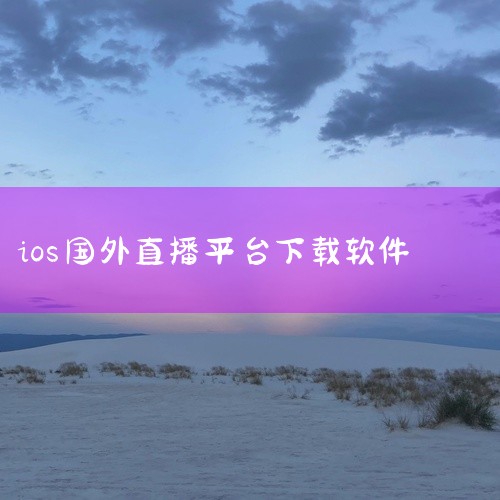 一、TikTok应用下载入口 TikTok支持iOS和Android两大平台，用户可通过以下方式下载：iOS系统：打开App Store，搜索“TikTok”，点击“获取”即可下载安装。Android,