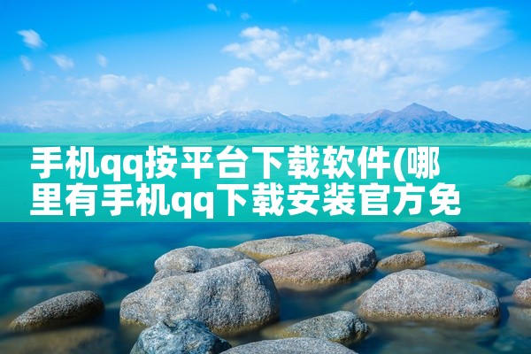手机qq按平台下载软件