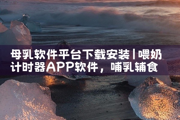 母乳软件平台下载安装