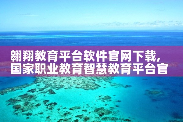 翱翔教育平台软件官网下载