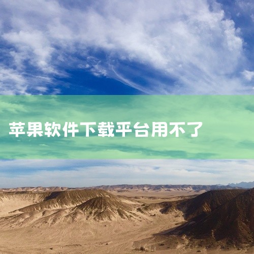 苹果APP无法使用Safari下载，主要是因为iOS系统的安全限制。以下是详细解释及建议：一、iOS系统的安全机制 iOS系统以其高度的安全性著称，为了确保用户在一个安全的环境下下载和使用应用，避免个|