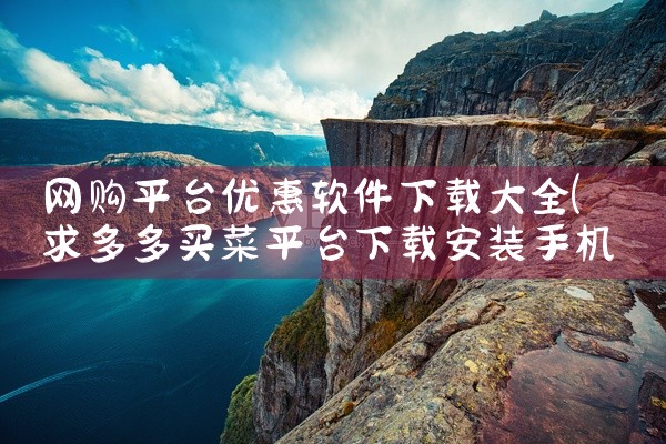 网购平台优惠软件下载大全
