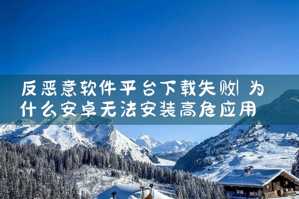 反恶意软件平台下载失败