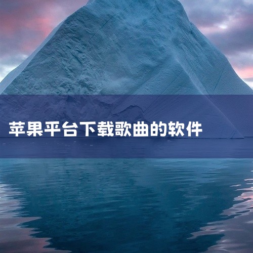 苹果手机可以下载不少免费听歌软件，以下为你详细介绍：一、QQ音乐1. 海量曲库：拥有极为丰富的音乐资源，涵盖了各种类型、各个年代的歌曲，无论是流行金曲、经典老歌还是小众音乐，基本都能找到。2. 个性化,