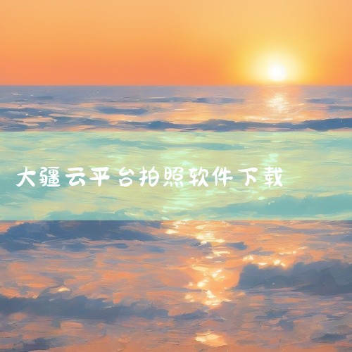 DJI Mimo：核心控制与创作应用DJI Mimo是专为大疆手持稳定设备设计的官方应用，与Osmo Pocket 3深度适配。其核心功能包括：精准云台控制：通过手机端实时调整云台角度、模式（如跟随、|