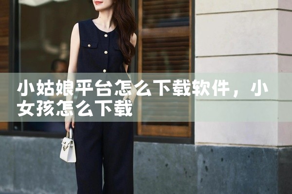 小姑娘平台怎么下载软件