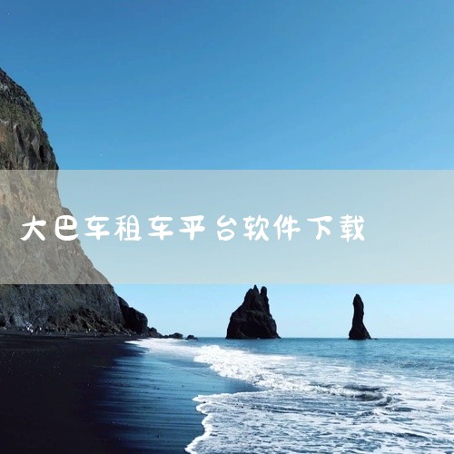 租租车：支持国际租车（需中国驾照或国际认证件），国内大巴租赁服务也可咨询，对于有跨境旅游、海外团体出行需求的用户来说是一个不错的选择。58同城：平台上有众多提供大巴车租赁带司机服务的商家，如一达文旅租,