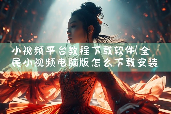 小视频平台教程下载软件