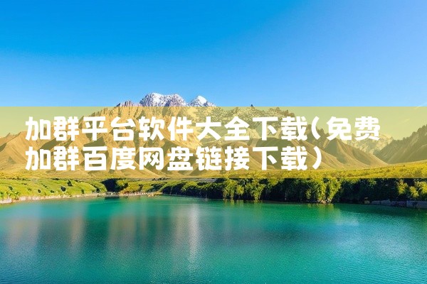 加群平台软件大全下载