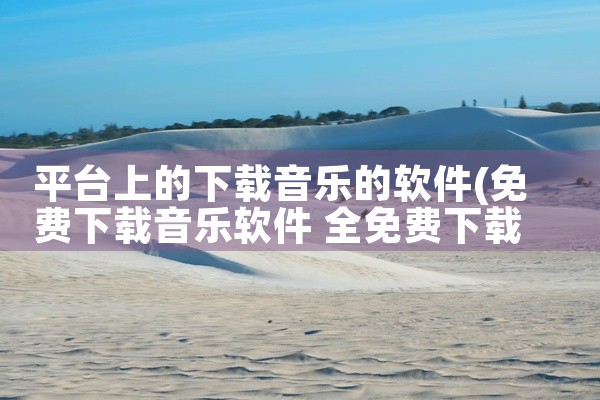 在线电音平台下载软件