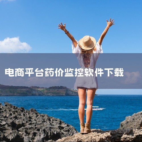 有没有什么可以查询药品价格的APP支持IOS的|我查查二维码扫描价格官方版下载安装|淘宝监控价格的软件|有没有好用一点的电商价格监测软件?|