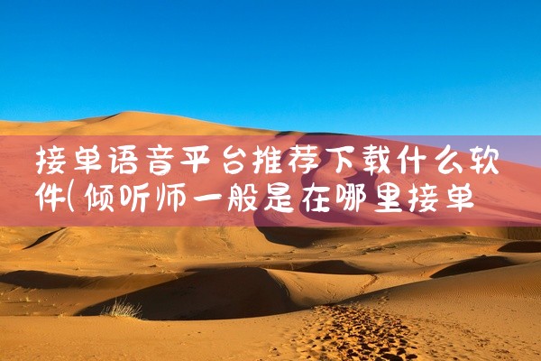 接单语音平台推荐下载什么软件