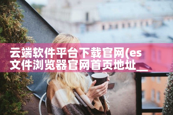 云端软件平台下载官网