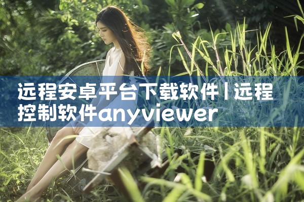 远程安卓平台下载软件