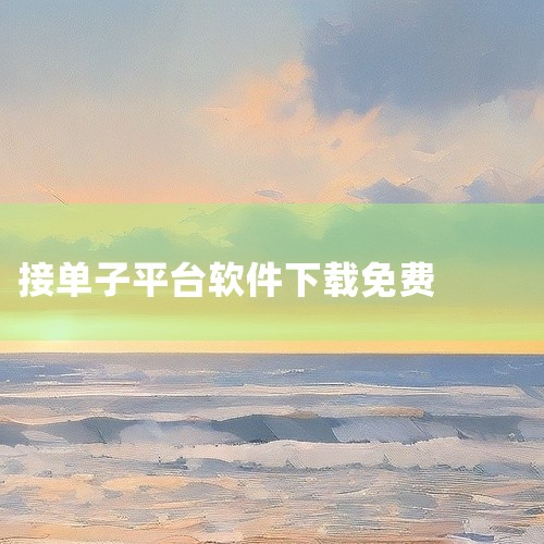 点击链接获取完整资源:\x0a\x0ahttps://pan.baidu.com/s/1p4xfpPjsaR-bXCPaHWdPjQ?pwd=sfed\x0a\x0a《汪师傅接单平台app》是一款面向,