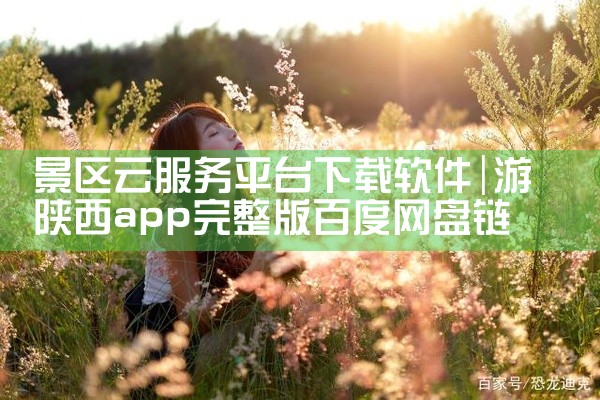 搜索软件：在QQ浏览器的地址栏中输入需要下载的软件名称，并进行搜索。点击下载：在搜索结果中找到合适的软件下载链接，点击“下载到电脑”。设置保存路径：在弹出的下载对话框中，将保存路径设置为“桌面”。确保|