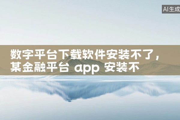 数字平台下载软件安装不了