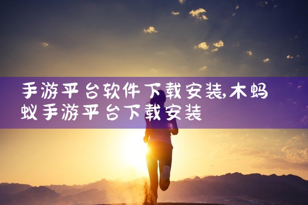 手游平台软件下载安装
