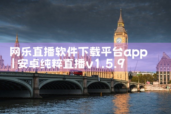 网乐直播软件下载平台app