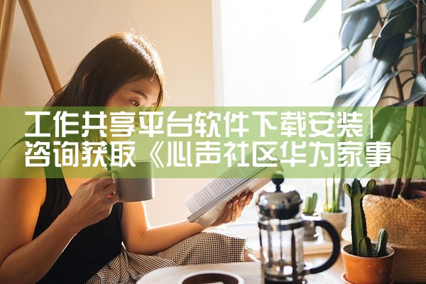 工作共享平台软件下载安装