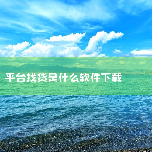 哪里可以下载[物泊56找货平台]安卓版?|多源找货找车软件下载-多源找货找车平台手机版下载v6.8...|物泊56找货平台网盘下载链接在哪里找|哪里有货源找车找|