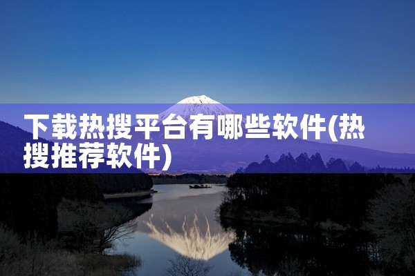 下载热搜平台有哪些软件