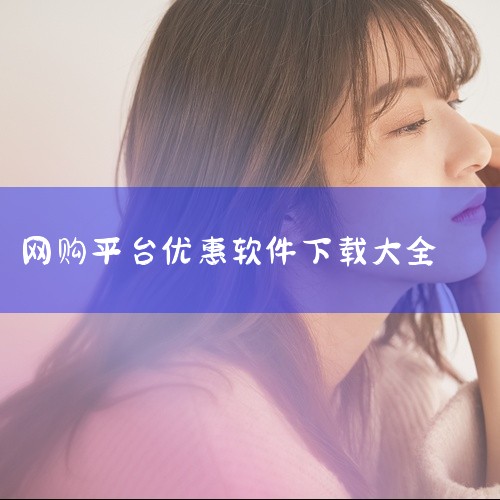 网上购物可以下载的软件众多，以下为你详细介绍几款常见且实用的软件：一、淘宝淘宝是中国极具影响力的网购平台之一。它商品种类极为丰富，几乎涵盖了生活的方方面面，从日常用品到时尚服饰，从电子产品到家居建材等|