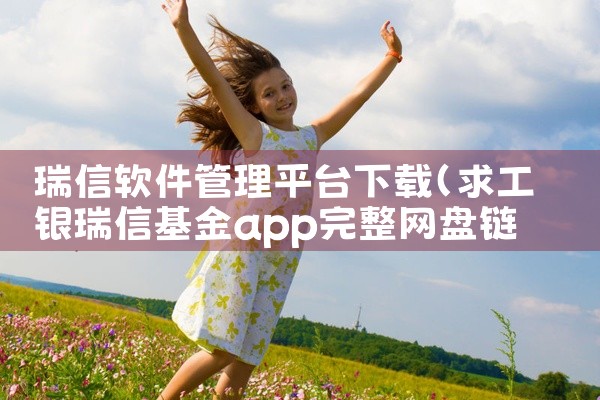瑞信软件管理平台下载