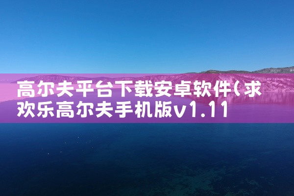 高尔夫平台下载安卓软件