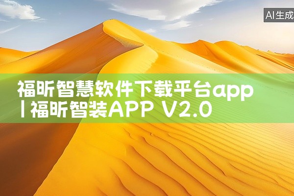 福昕智慧软件下载平台app