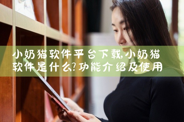 小奶猫软件平台下载
