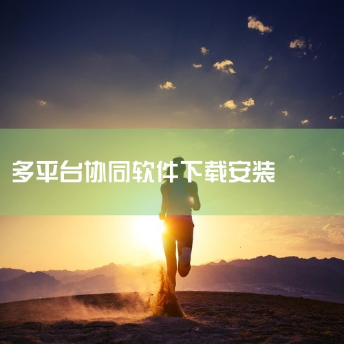 \x0a 《飞天助手正版》是一款专为智能设备优化的系统管理软件,支持多平台协同操作。用户可通过该软件实现文件快速传输、远程控制及设备状态监控。故事背景设定在2030年智慧城市生态中,主角林骁是城市物联|
