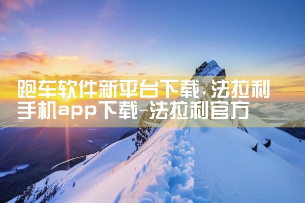 跑车软件新平台下载