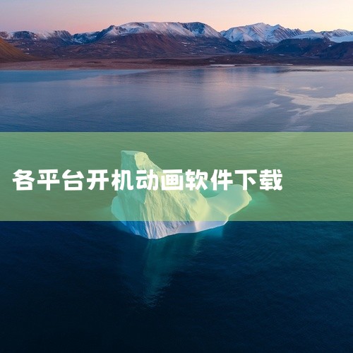 手机开机动画修改器软件（boot animations）可自定义设备启动时播放的加载动画，提供了数百种漂亮的启动动画供超级用户选择，支持从 SD 卡安装启动动画、将动画 GIF 转换为开机动画、自定义,
