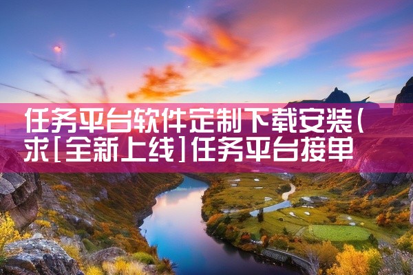 任务平台软件定制下载安装