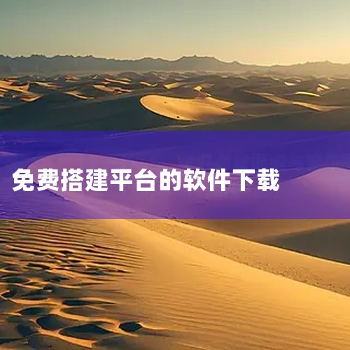 以下是可以免费生成手机APP的软件或平台推荐：1. APPmamaAPPmama是乐享科技推出的移动端APP快速生成平台，主打“零编程、免服务器”的便捷模式。用户无需掌握代码技术，通过可视化操作界面，,