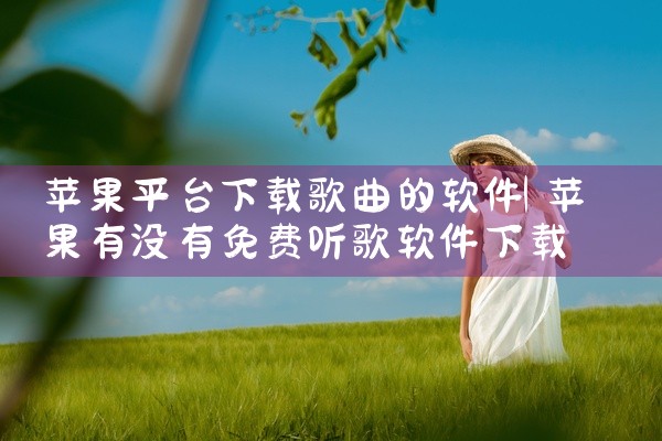 苹果平台下载歌曲的软件