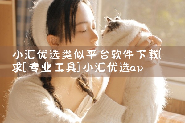 小汇优选类似平台软件下载