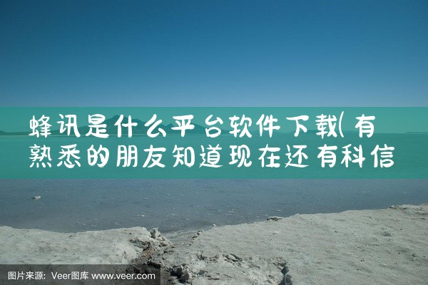 蜂讯是什么平台软件下载