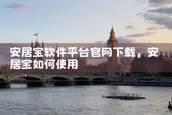 安居宝软件平台官网下载