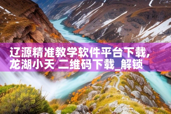 辽源精准教学软件平台下载
