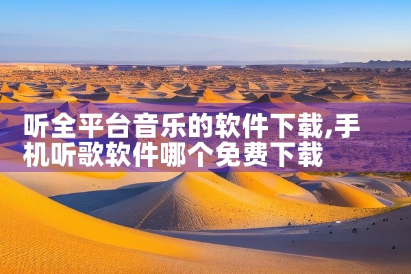 听全平台音乐的软件下载