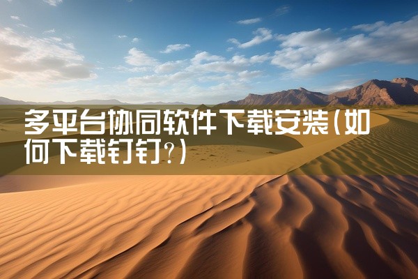 多平台协同软件下载安装