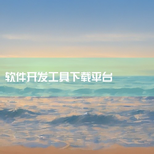 程序员专用网站：GitHub：GitHub是一个面向编程人员和软件开发者的网站，提供代码托管、版本控制、协作开发等功能。它是全球最大的开源代码托管平台之一，程序员可以在上面找到各种开源项目和工具。St|