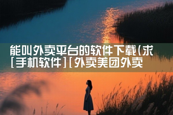 能叫外卖平台的软件下载