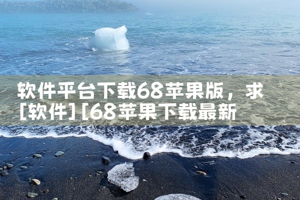 软件平台下载68苹果版