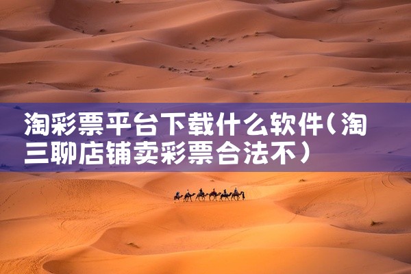 安卓下载软件挣钱的平台有不少，以下为你详细介绍：一、应用宝1. 软件介绍：这是腾讯旗下的综合性应用商店，拥有海量的安卓软件资源。用户可以通过在应用宝中下载指定软件并完成相应任务来获取收益。比如按照要求|