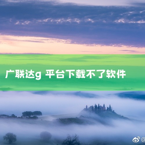 1. 广联达软件可以通过广联达G+工作台轻松下载。首先，用户需要在广联达G+工作台上注册并登录账号。之后，按照以下步骤操作：在广联达G+工作台首页点击【软件】选项，选择您需要的软件类型，例如土建算量或|